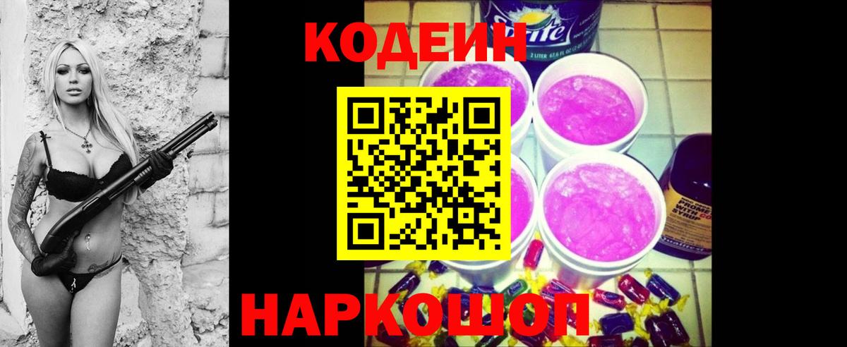 Кодеиновый сироп Lean Purple Drank Лабинск